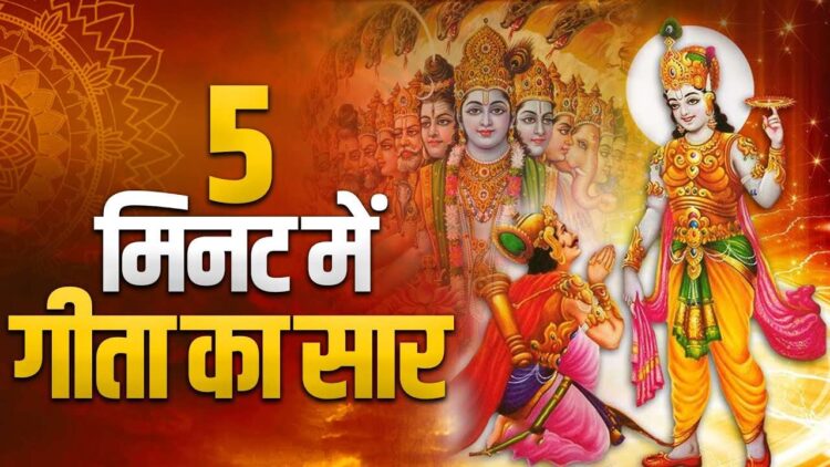 The essence of Gita is hidden in these 5 verses